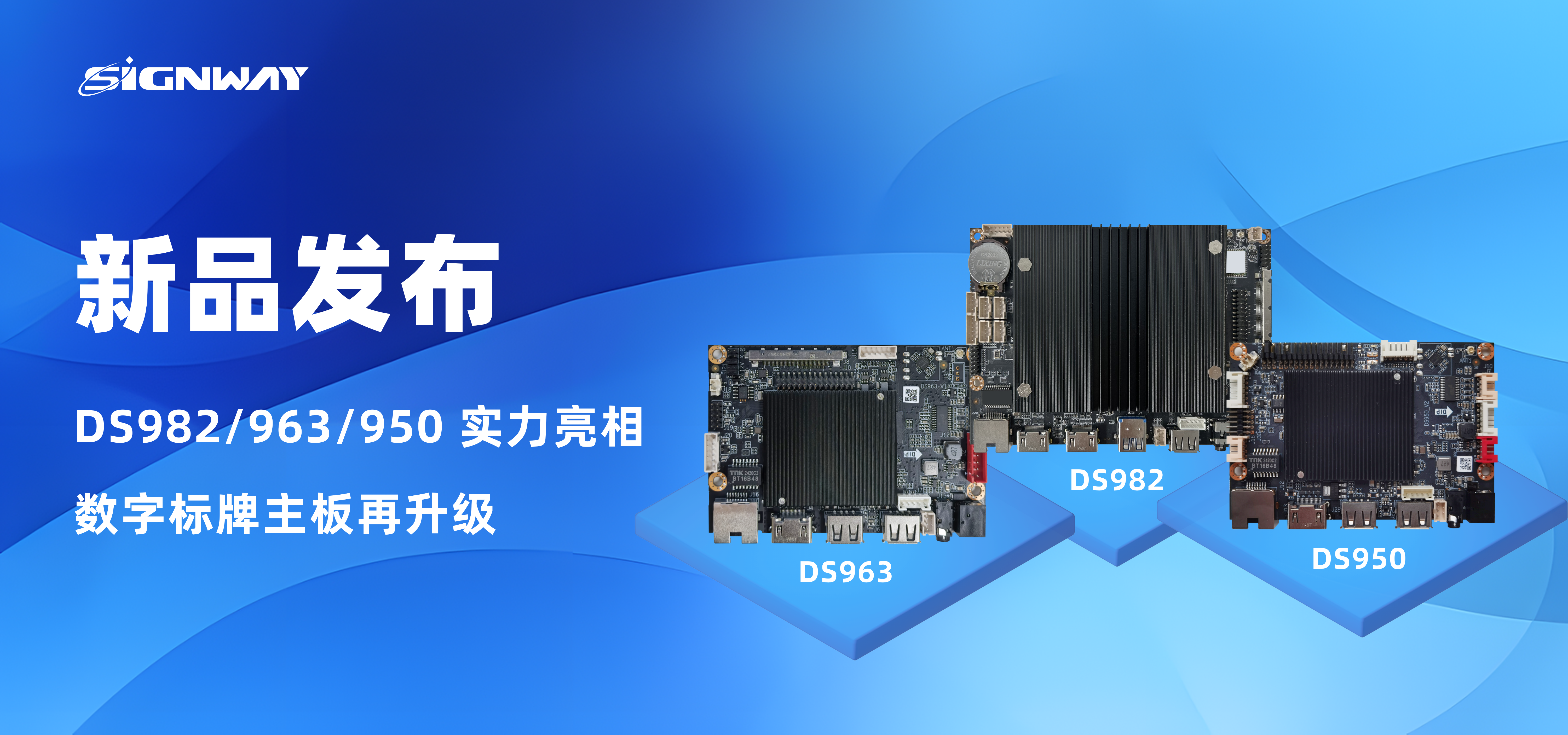 新品發布 | DS982/963/950 實力亮相，數字標牌主板再升級！